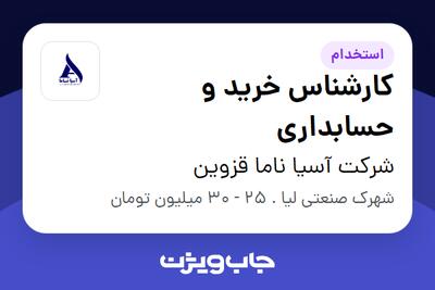 استخدام کارشناس خرید و حسابداری در شرکت آسیا ناما قزوین