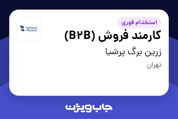  استخدام کارمند فروش (B2B) در زرین برگ پرشیا