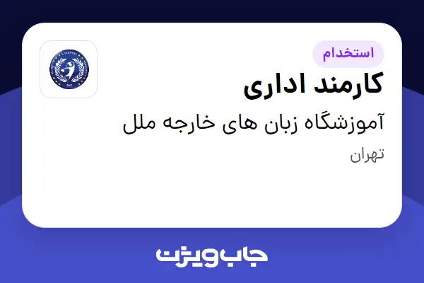  استخدام کارمند اداری - خانم در آموزشگاه زبان های خارجه ملل