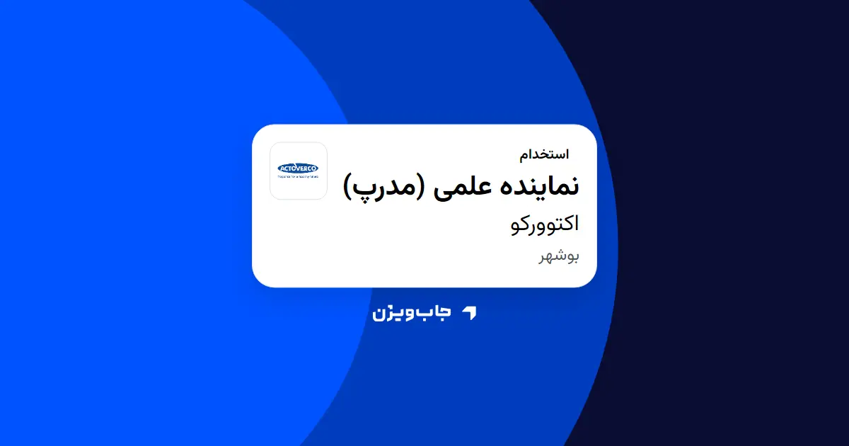  استخدام نماینده علمی (مدرپ) در اکتوورکو