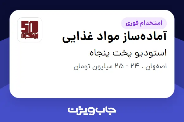 استخدام آماده‌ساز مواد غذایی در استودیو پخت پنجاه