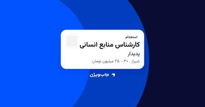  استخدام کارشناس منابع انسانی در پدیدار