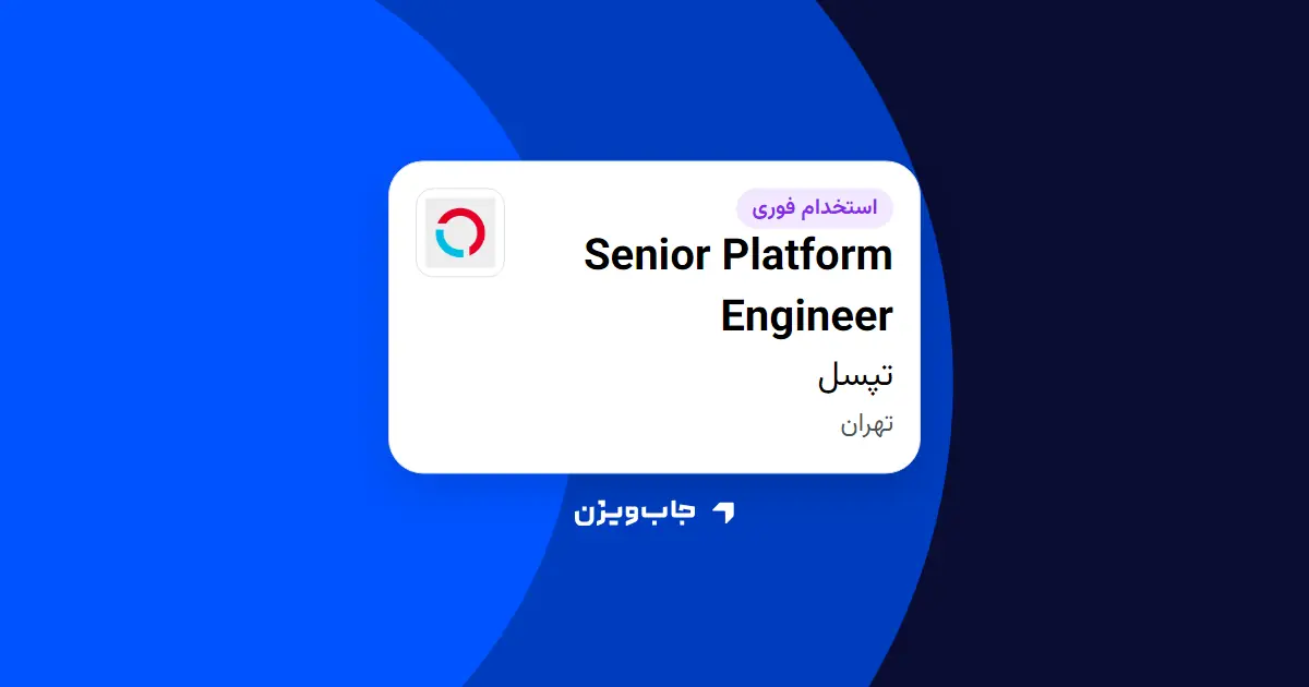  استخدام Senior Platform Engineer در تپسل