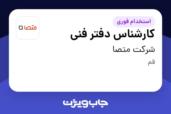  استخدام کارشناس دفتر فنی در شرکت متصا