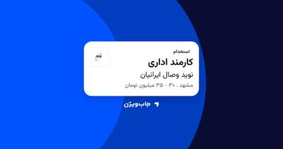 استخدام کارمند اداری - آقا در نوید وصال ایرانیان