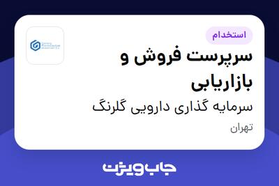 استخدام سرپرست فروش و بازاریابی در سرمایه گذاری دارویی گلرنگ