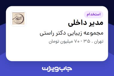 استخدام مدیر داخلی - خانم در مجموعه زیبایی دکتر راستی
