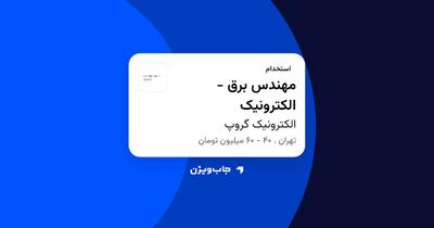 استخدام مهندس برق - الکترونیک در الکترونیک گروپ