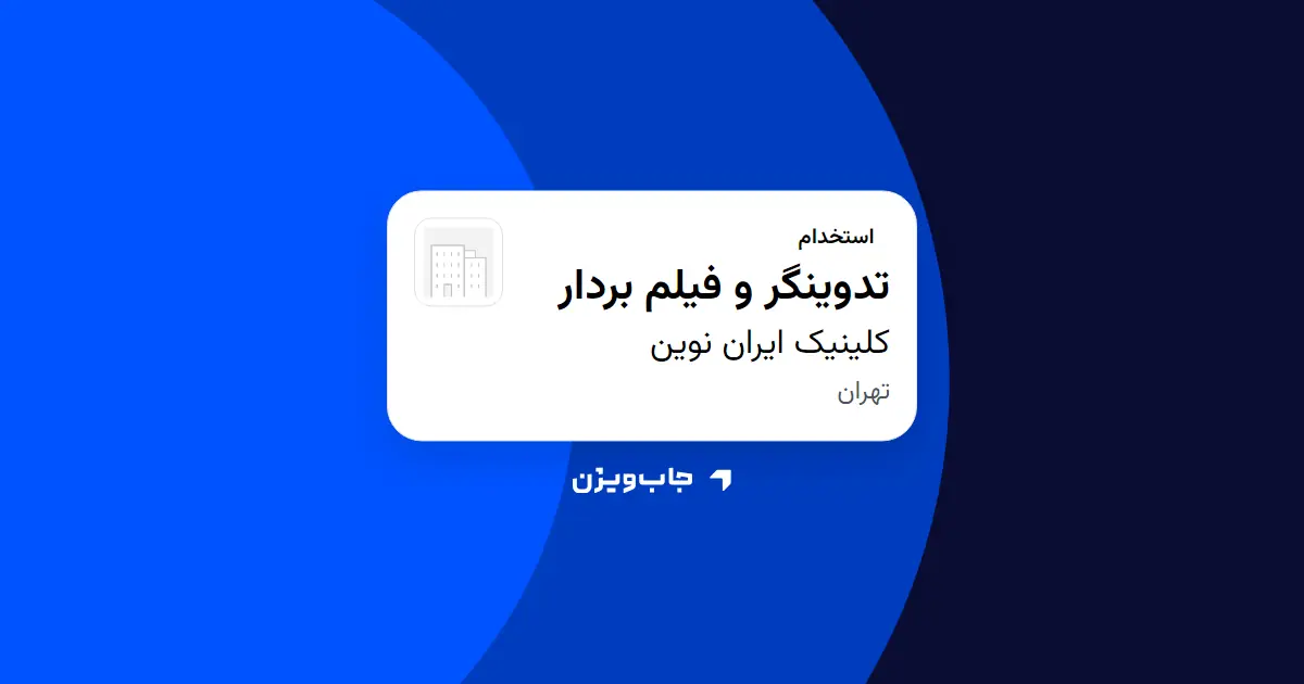  استخدام تدوینگر و فیلم بردار در کلینیک ایران نوین