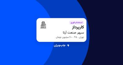  استخدام کارپرداز - آقا در سپهر صنعت آرتا