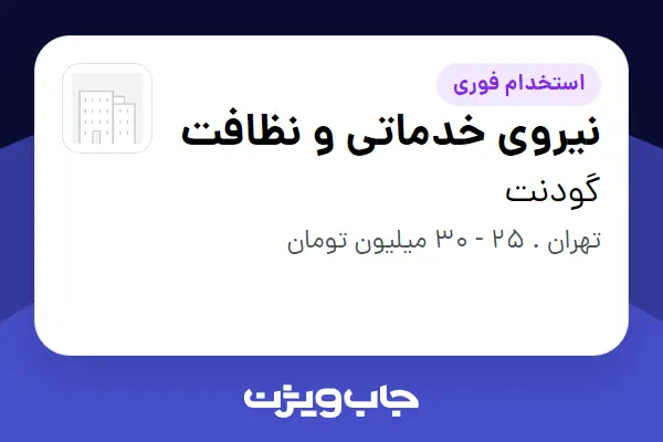  استخدام نیروی خدماتی و نظافت در گودنت