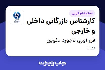  استخدام کارشناس بازرگانی داخلی و خارجی در فن آوری لاجورد تکوین