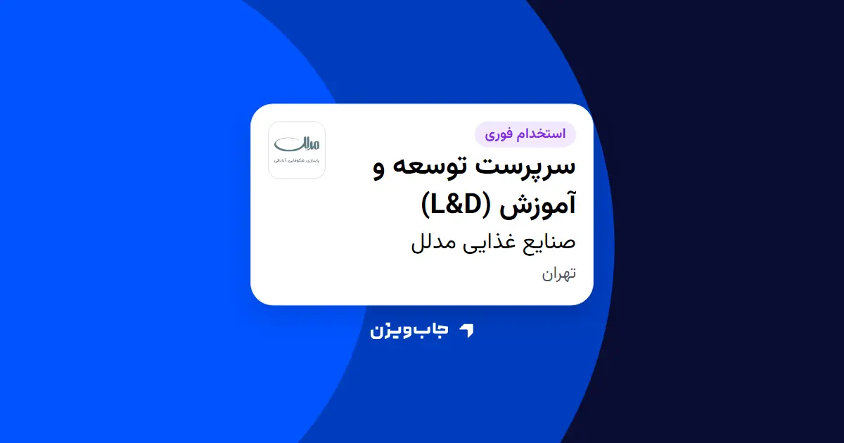  استخدام سرپرست توسعه و آموزش (L D) در صنایع غذایی مدلل