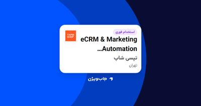  استخدام eCRM   Marketing Automation Specialist در تپسی‌ شاپ