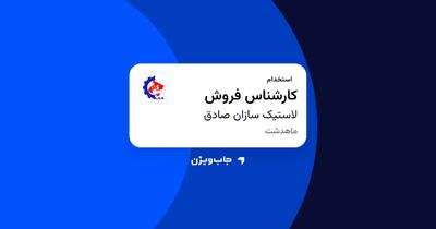 استخدام کارشناس فروش در لاستیک سازان صادق