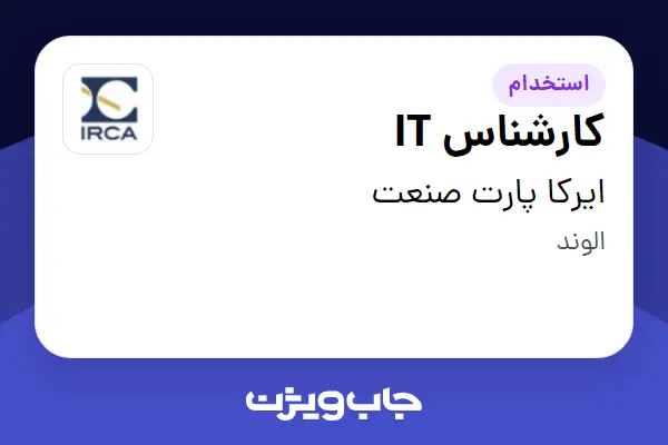  استخدام کارشناس IT در ایرکا پارت صنعت