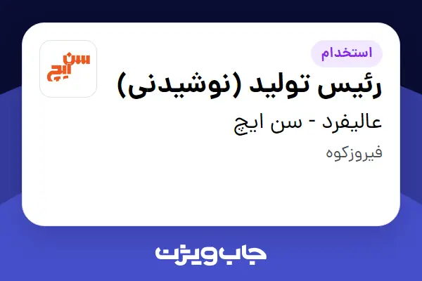  استخدام رئیس تولید (نوشیدنی) - آقا در عالیفرد - سن ایچ
