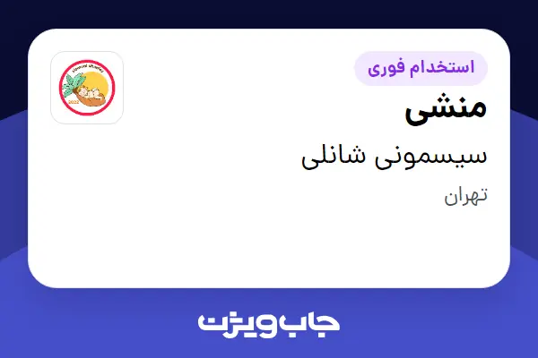  استخدام منشی - خانم در سیسمونی شانلی
