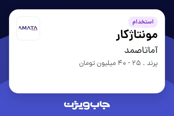  استخدام مونتاژکار - آقا در آماتاصمد