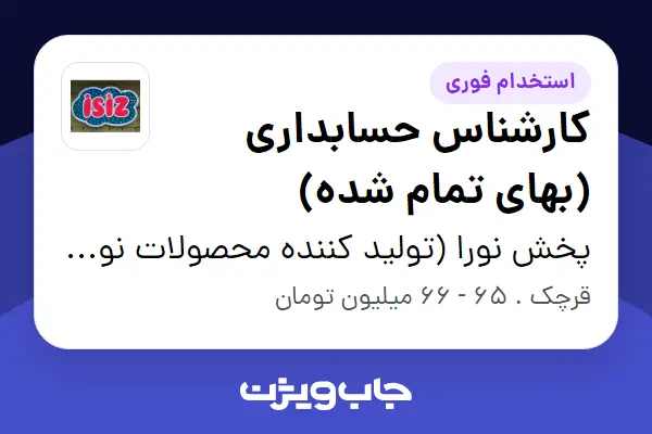 استخدام کارشناس حسابداری (بهای تمام شده) در پخش نورا (تولید کننده محصولات نوزاد )
