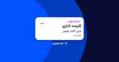استخدام کارمند اداری در شیر آلات شودر