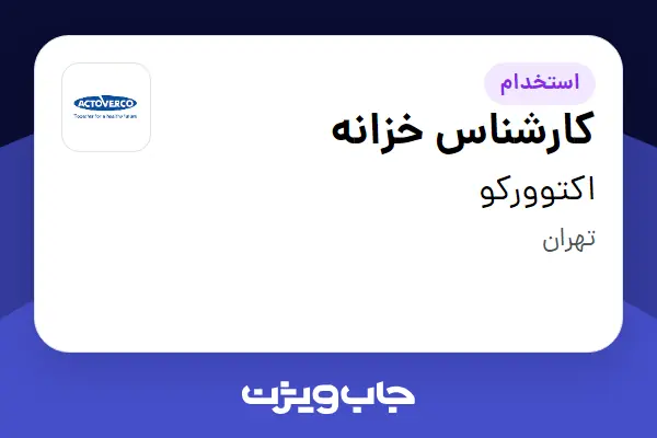  استخدام کارشناس خزانه در اکتوورکو