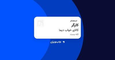  استخدام کارگر - آقا در کالای خواب دیما