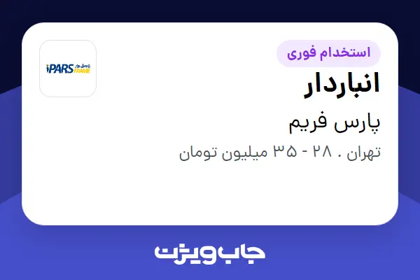  استخدام انباردار - آقا در پارس فریم