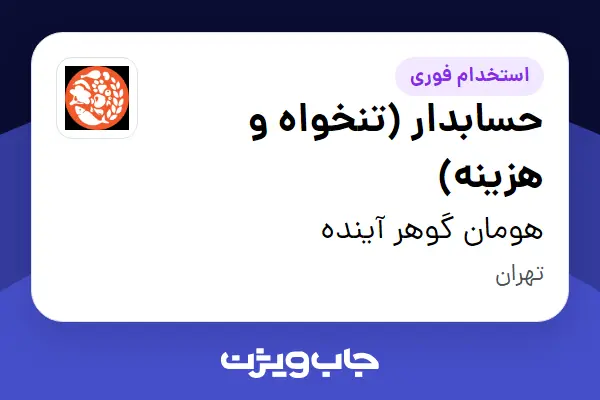  استخدام حسابدار (تنخواه و هزینه) در هومان گوهر آینده