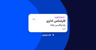 استخدام کارشناس اداری در پایا واکسن توانا