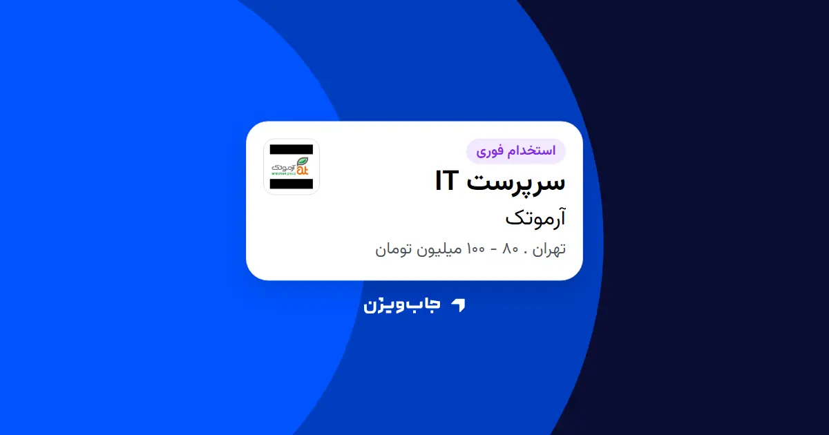  استخدام سرپرست IT در آرموتک