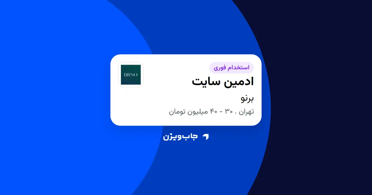  استخدام ادمین سایت در برنو