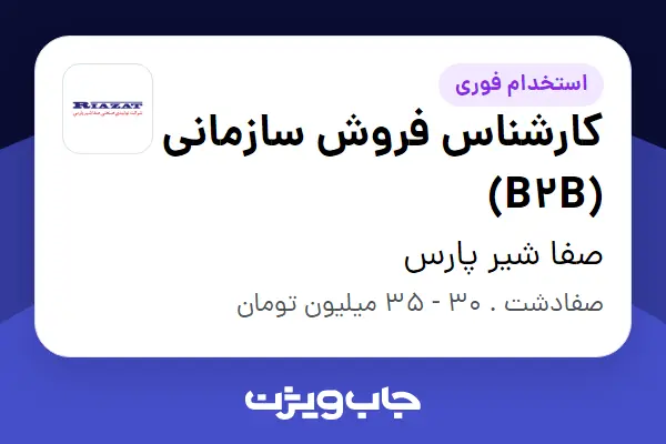  استخدام کارشناس فروش سازمانی (B2B) در صفا شیر پارس