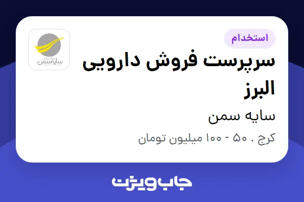  استخدام سرپرست فروش دارویی البرز در سایه سمن