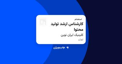استخدام کارشناس ارشد تولید محتوا در کلینیک ایران نوین