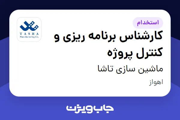  استخدام کارشناس برنامه ریزی و کنترل پروژه در ماشین سازی تاشا