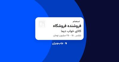  استخدام فروشنده فروشگاه در کالای خواب دیما