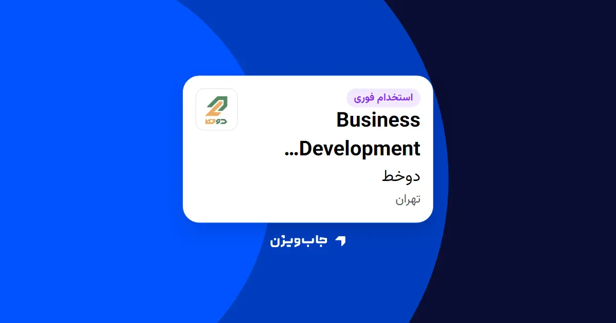 استخدام Business Development Specialist در دوخط