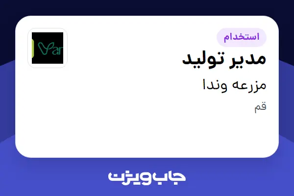  استخدام مدیر تولید در مزرعه وندا