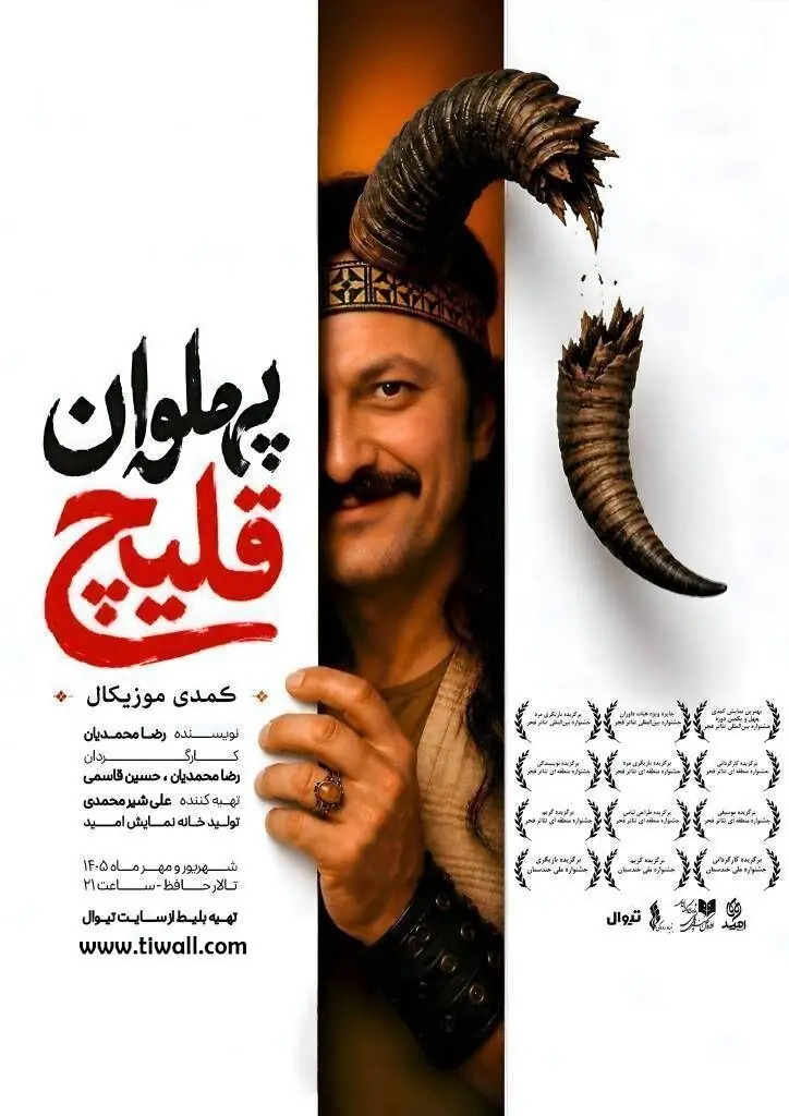  «پهلوان قلیچ» به تالار حافظ می‌آید