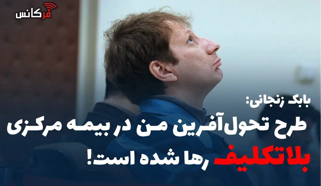 طرح تحولآفرین من در بیمه مرکزی بلاتکلیف رها شده است!