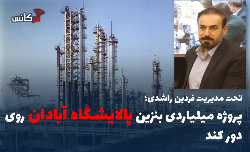 پروژه میلیاردی بنزین پالایشگاه آبادان روی دور کند