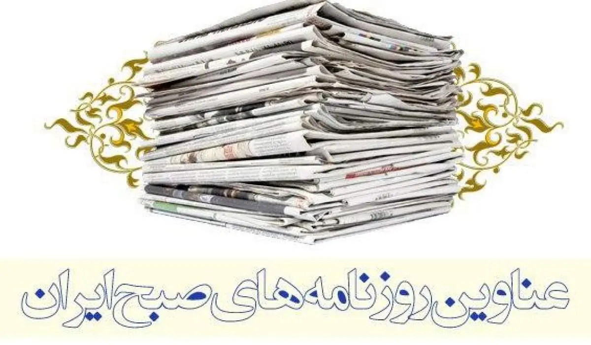  صفحه اول روزنامه‌های امروز ۲۱ شهریور - تصاویر بزرگ | نفت ما