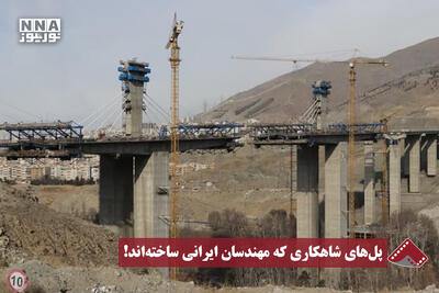 نورنما | پلهای شاهکاری که مهندسان ایرانی ساختهاند!