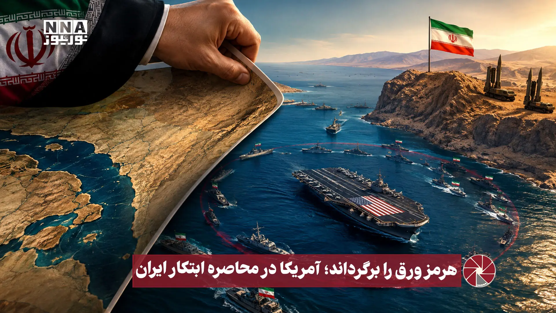  نورویدئو | هرمز ورق را برگرداند ؛ آمریکا در محاصره ابتکار ایران