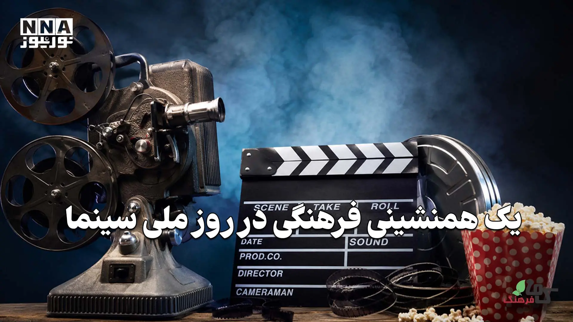  کافه فرهنگ | یک همنشینی فرهنگی در روز ملی سینما