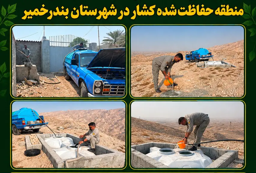 آبرسانی به حیات وحش کشار
