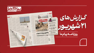  شماره ۳۴۸۹ روزنامه «پیام ما»