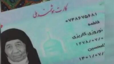عکس کارت ملی پیرترین زن جهان در ایران + سن و سال فاطمه نوروزی و سال تولد