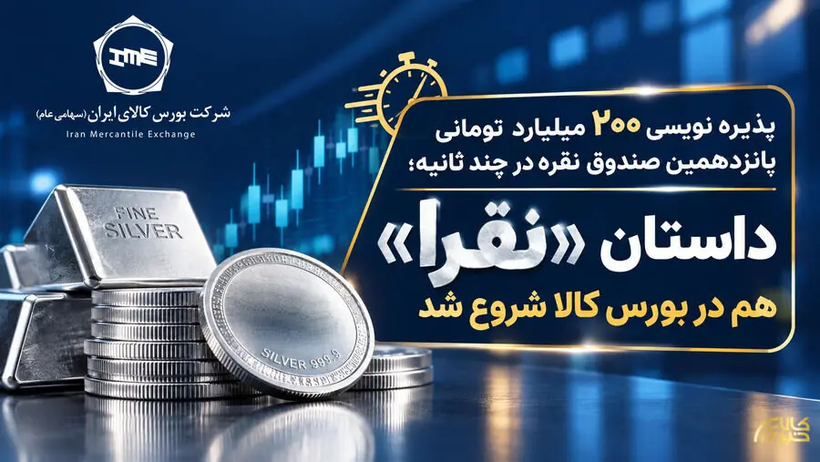 پذیره نویسی ۲۰۰ میلیارد تومانی پانزدهمین صندوق نقره در چند ثانیه